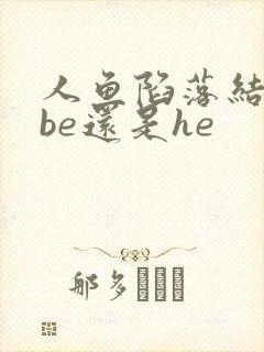 人鱼陷落结局是be还是he