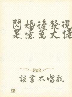 闪婚后发现老公是亿万大佬