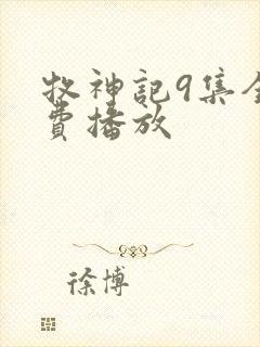 牧神记9集全免费播放