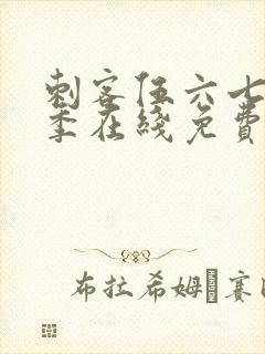 刺客伍六七第四季在线免费观看封面