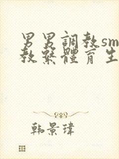 男男调教sm调教系体育生