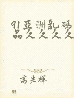91亚洲乱码精品久久久久