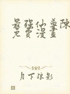 最强仙尊陈北玄免费漫画