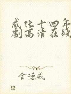 成化十四年电视剧高清在线观看