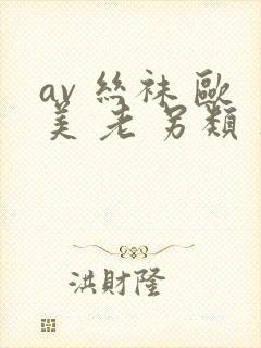 av 丝袜 欧美 老 另类 亚洲