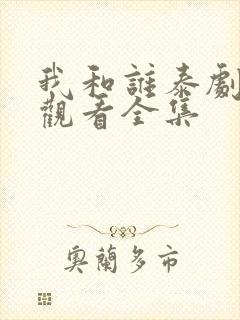 我和谁泰剧免费观看全集封面