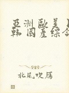 亚洲 欧美 日韩 国产综合封面