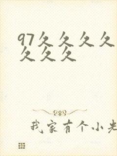 97久久久久久久久久