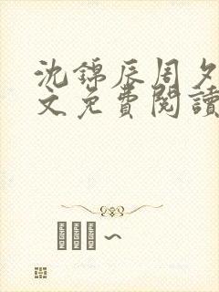 沈锦辰周夕桐全文免费阅读封面