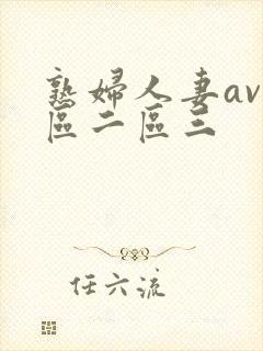 熟妇人妻av一区二区三