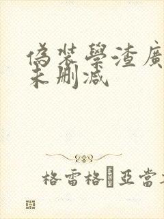 伪装学渣广播剧未删减封面