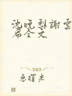 沈晚梨谢云迟叶希全文封面