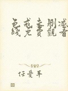 色戒未删减版在线免费观看完整版