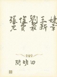 张俊刘玉婕小说免费最新章节更新