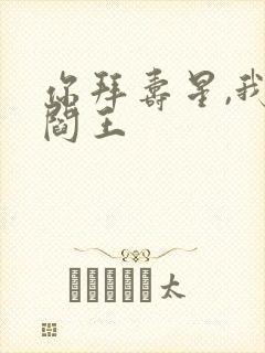 你拜寿星,我拜阎王