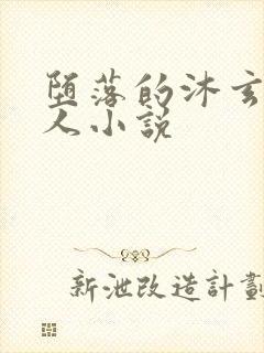 堕落的沐玄音同人小说