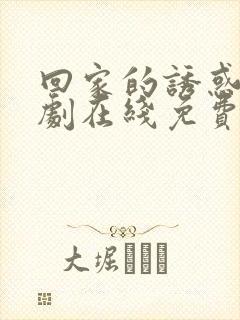 回家的诱惑电视剧在线免费观看全集高清