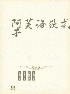 阿芙洛狄忒的儿子