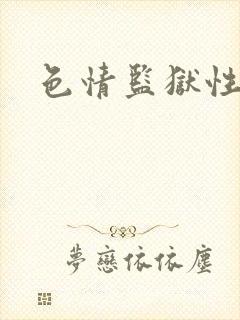 色情监狱性艳史