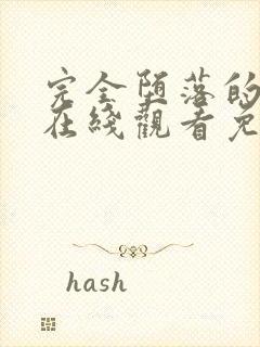 完全堕落的家人在线观看免费完整版高清