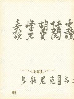 秦峰胡佳云的小说免费阅读最新章节