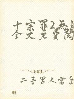 十宗罪2无删减全文免费阅读