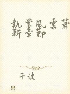 执掌风云萧峥最新章节封面