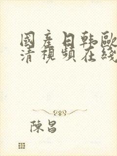 国产日韩欧美高清视频在线