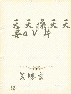 天天操天天爽人妻a∨片