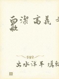 白洁 高义 赵敏