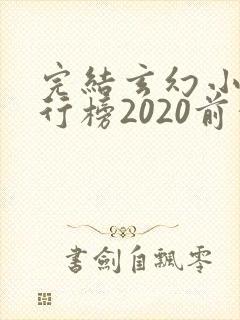 完结玄幻小说排行榜2020前十名