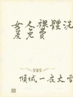 女人裸体洗澡做爰免费