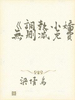 《调教小娇妻》无删减免费看