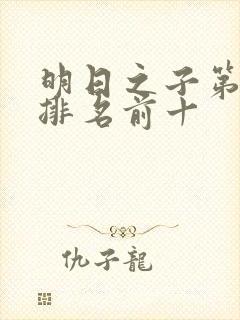 明日之子第一季排名前十
