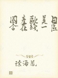 国产欧美日韩综合在线一区二区