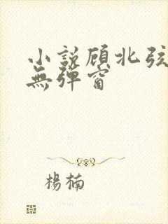 小说顾北弦苏o无弹窗封面