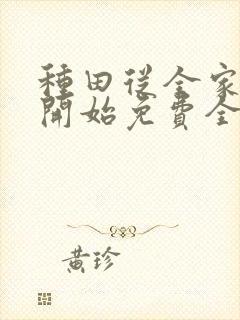 种田从全家穿越开始免费全集