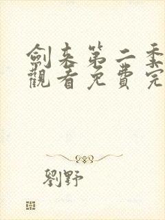 剑来第二季在线观看免费完整版高清