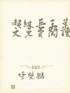 超级兵王叶谦全文免费阅读app