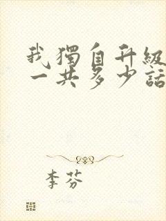 我独自升级漫画一共多少话