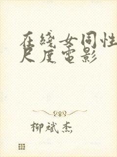 在线女同性恋大尺度电影封面