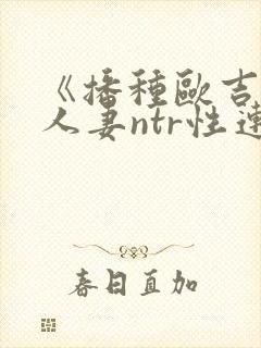 《播种欧吉桑与人妻ntr性连结》动漫