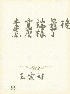 李宽端最后结局怎么样了