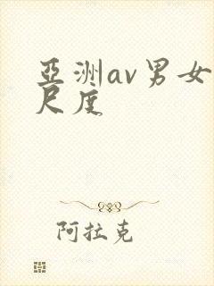 亚洲av男女大尺度