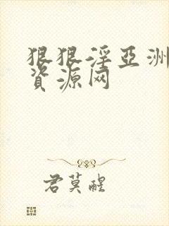 狠狠淫亚洲综合资源网