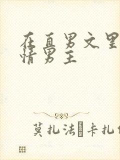 在直男文里撩言情男主