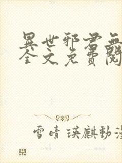 异世邪君无弹窗全文免费阅读