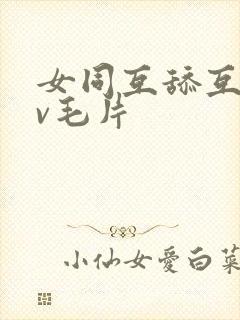 女同互舔互慰dv毛片