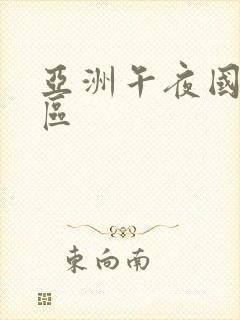 亚洲午夜国产二区封面