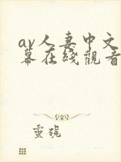 av人妻中文字幕在线观看